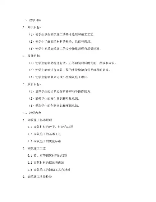 砌筑施工教学设计方案
