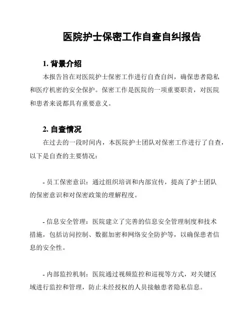 医院护士保密工作自查自纠报告
