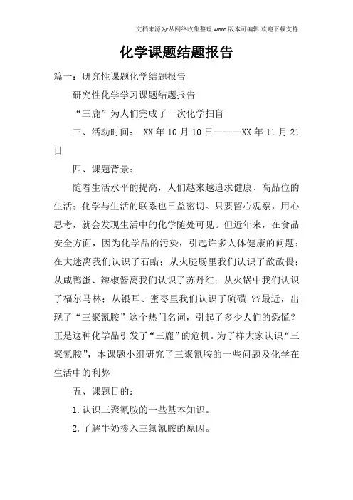 化学课题结题报告