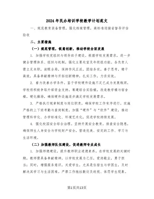 2024年民办培训学校教学计划范文（五篇）