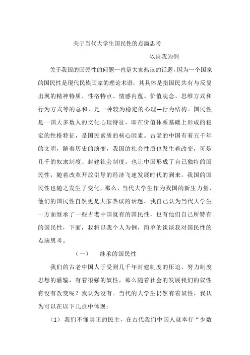 关于当代大学生国民性的点滴思考