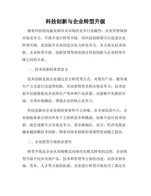 科技创新与企业转型升级