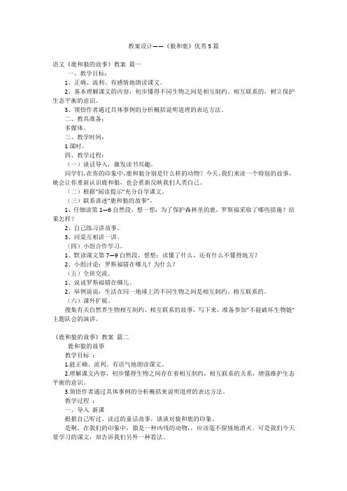 教案设计——《狼和鹿》优秀5篇