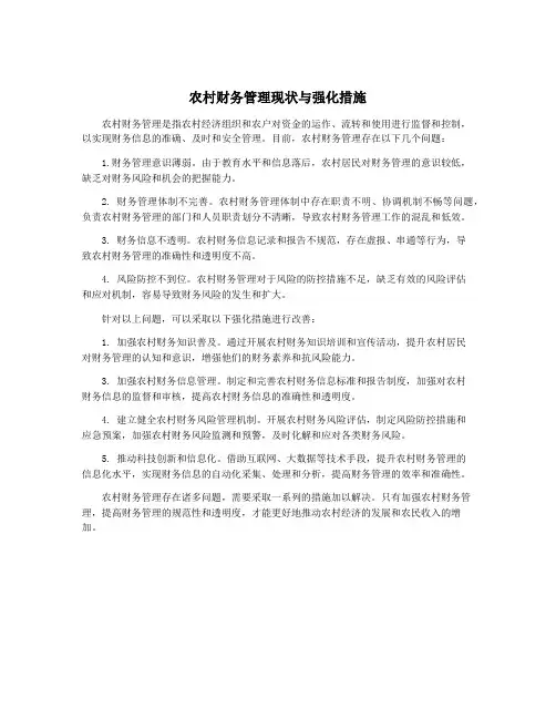 农村财务管理现状与强化措施