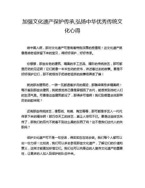 加强文化遗产保护传承,弘扬中华优秀传统文化心得