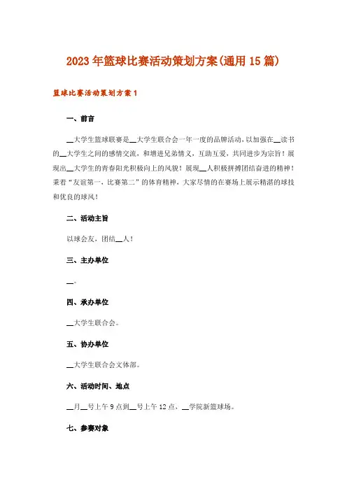 2023年篮球比赛活动策划方案(通用15篇)
