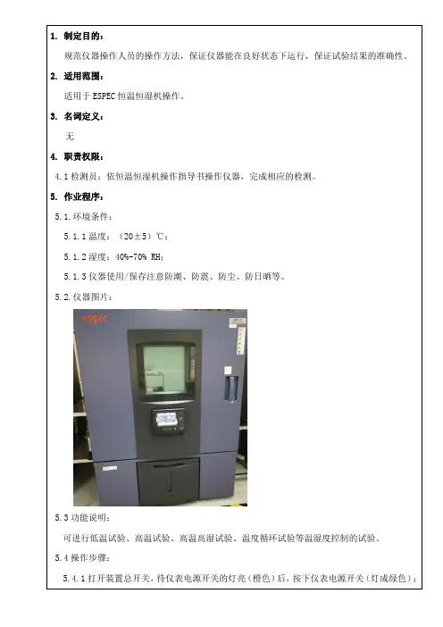 ESPEC恒温恒湿机操作指导书
