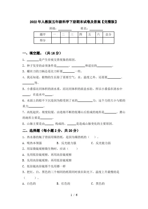 2022年人教版五年级科学下册期末试卷及答案【完整版】