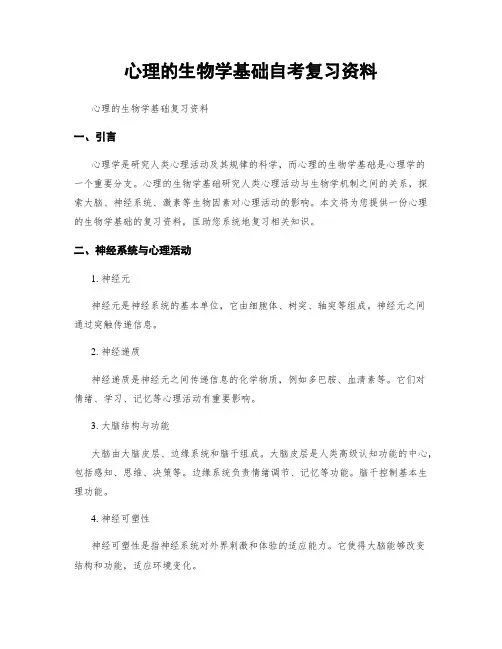心理的生物学基础自考复习资料