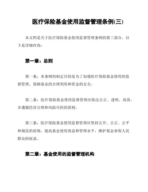 医疗保险基金使用监督管理条例(三)