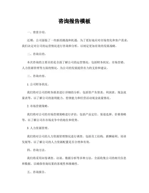 咨询报告模板