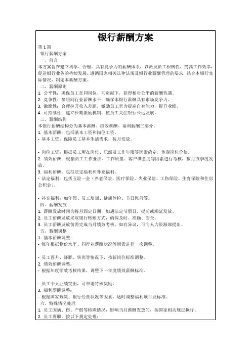 银行薪酬方案