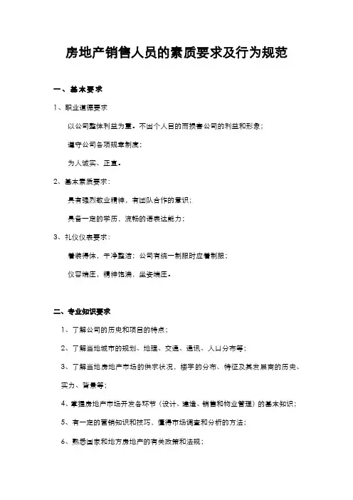 房地产销售人员的素质要求及行为规范