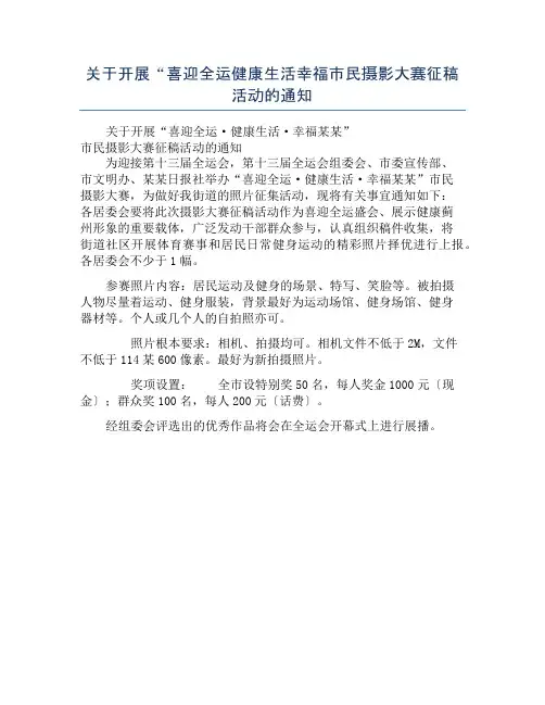 关于开展“喜迎全运健康生活幸福市民摄影大赛征稿活动的通知