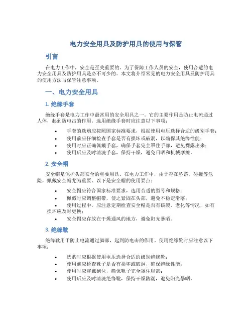 电力安全用具及防护用具的使用与保管