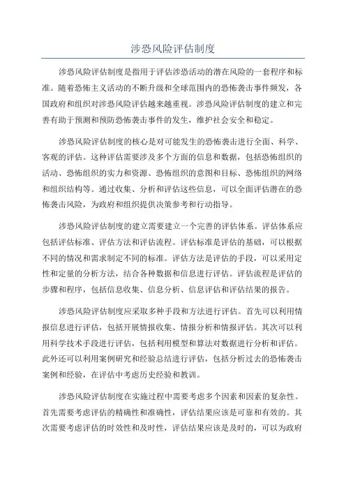 涉恐风险评估制度