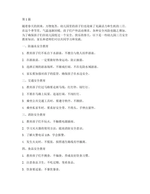 幼儿园安全教育知识三月(3篇)