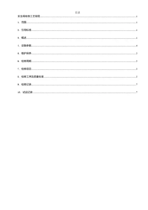 安全阀检修工艺规程