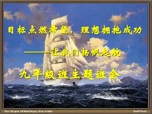主题班会课件：《目标点燃希望_理想拥抱成功》主题班会课件(47张PPT)