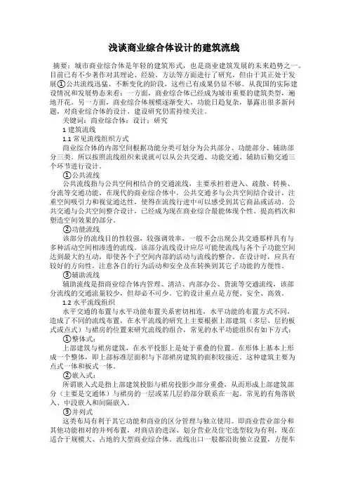 浅谈商业综合体设计的建筑流线