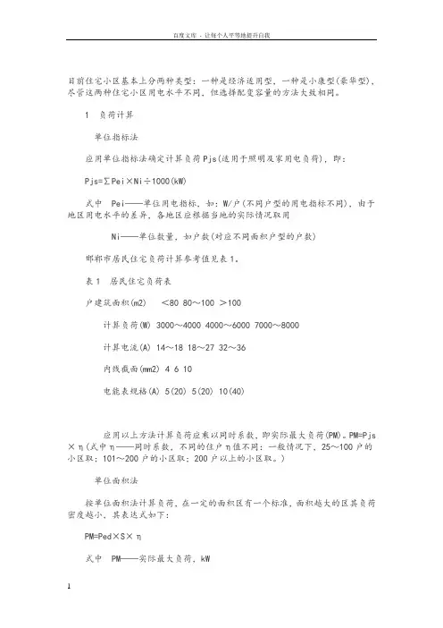 住宅小区配变容量选择计算方法