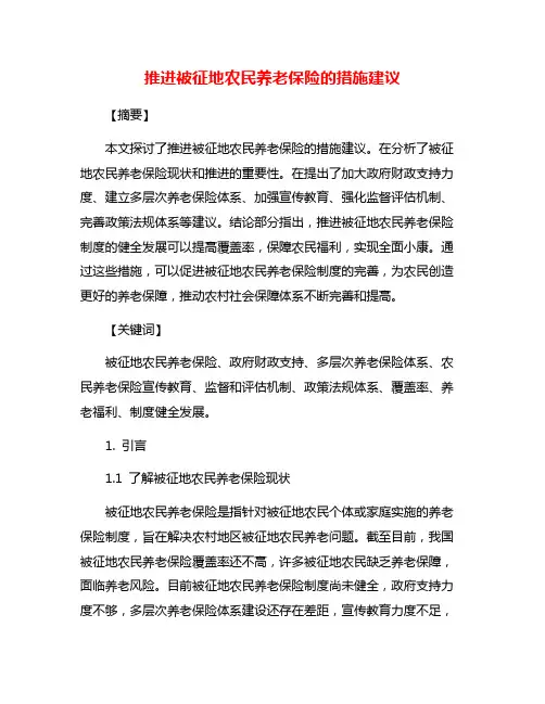 推进被征地农民养老保险的措施建议