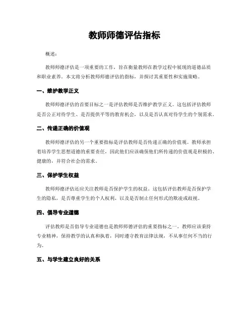 教师师德评估指标