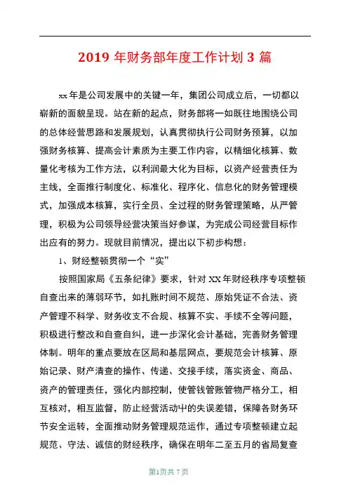 2019年财务部年度工作计划3篇