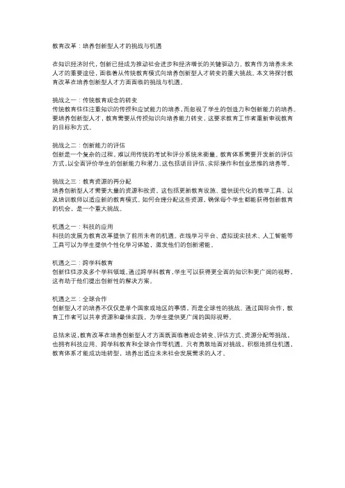  教育改革：培养创新型人才的挑战与机遇