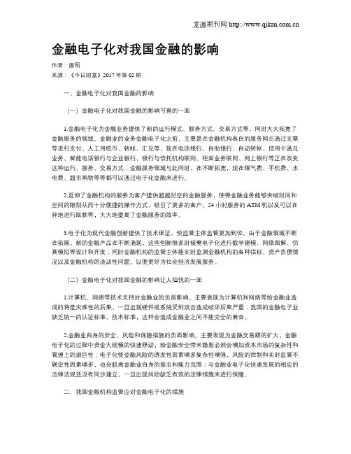 金融电子化对我国金融的影响