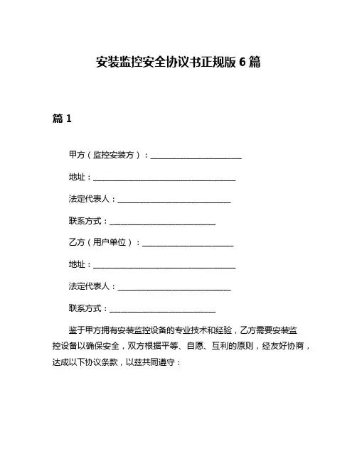 安装监控安全协议书正规版6篇