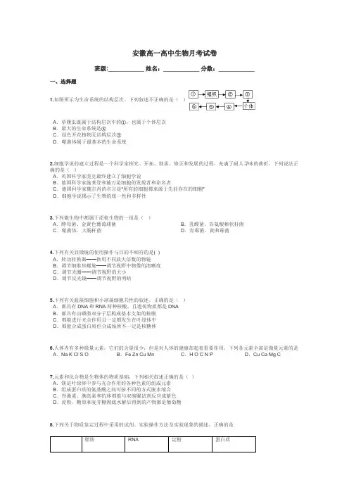 安徽高一高中生物月考试卷带答案解析
