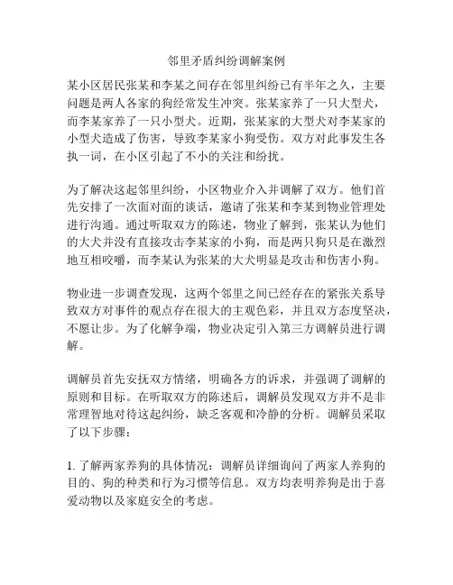 邻里矛盾纠纷调解案例