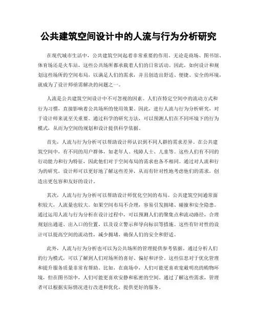 公共建筑空间设计中的人流与行为分析研究