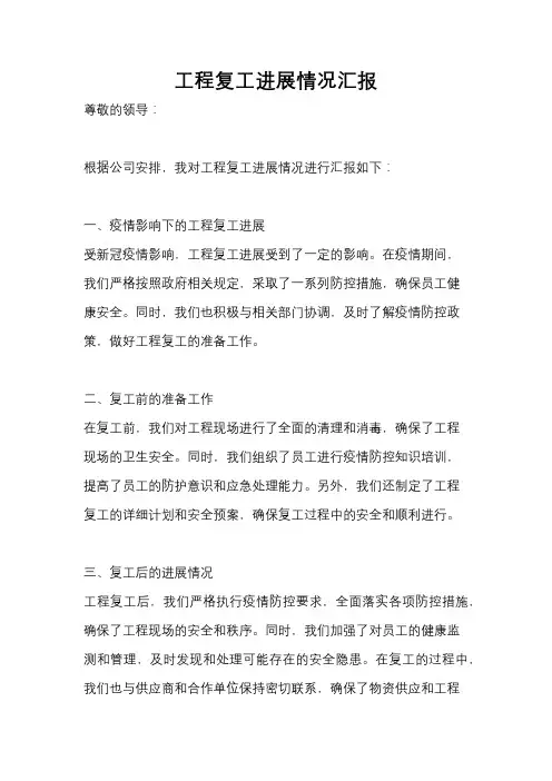 工程复工进展情况汇报