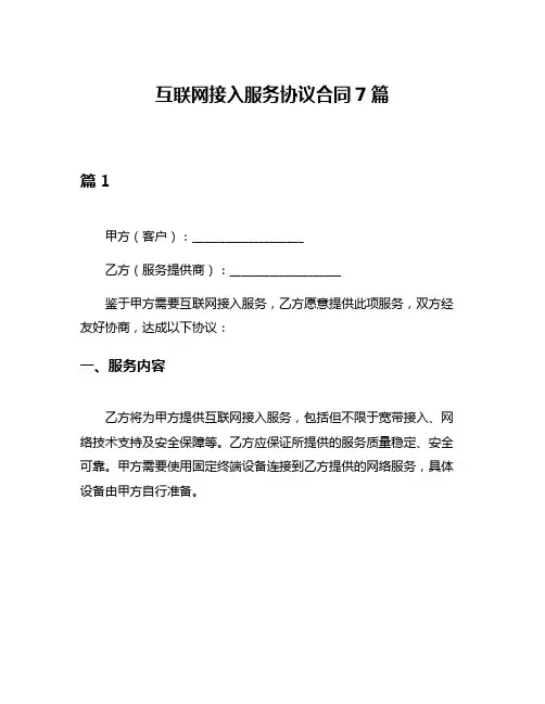 互联网接入服务协议合同7篇