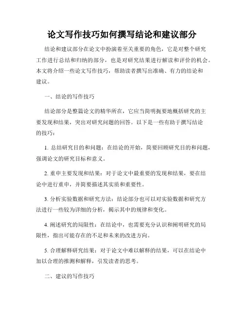 论文写作技巧如何撰写结论和建议部分