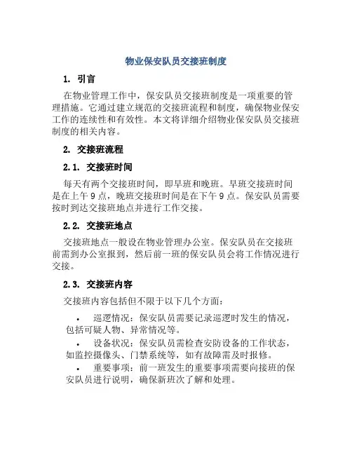 物业保安队员交接班制度