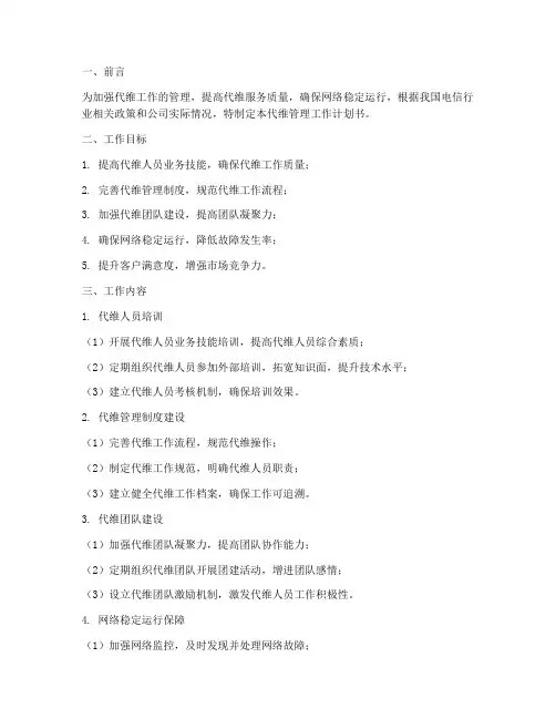 代维管理工作计划书