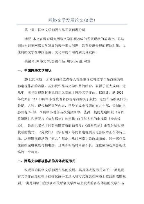 网络文学发展论文(8篇)
