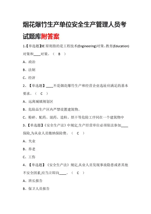 烟花爆竹生产单位安全生产管理人员考试题库附答案