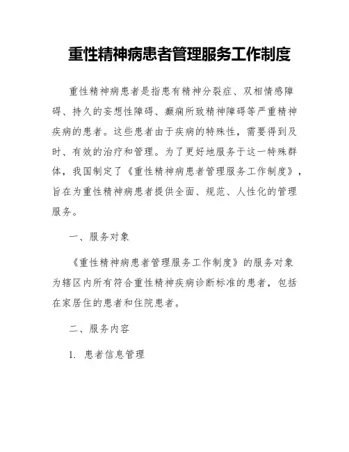 重性精神病患者管理服务工作制度