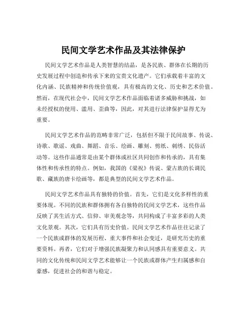 民间文学艺术作品及其法律保护