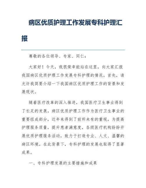 病区优质护理工作发展专科护理汇报
