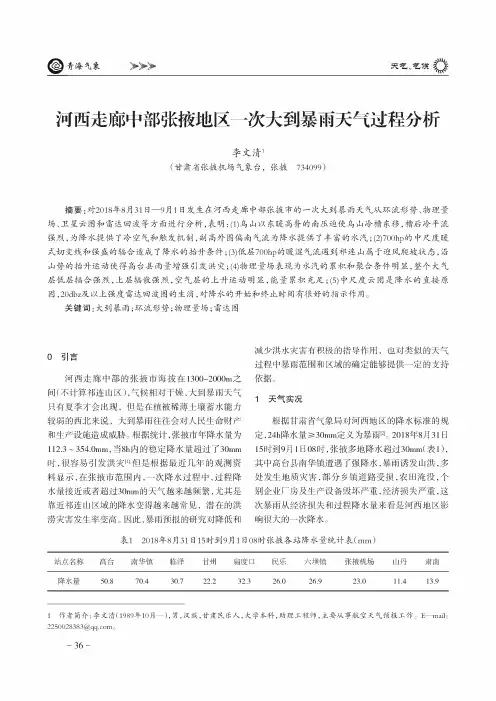 河西走廊中部张掖地区一次大到暴雨天气过程分析