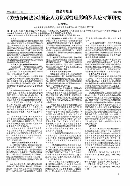 《劳动合同法》对国企人力资源管理影响及其应对策研究