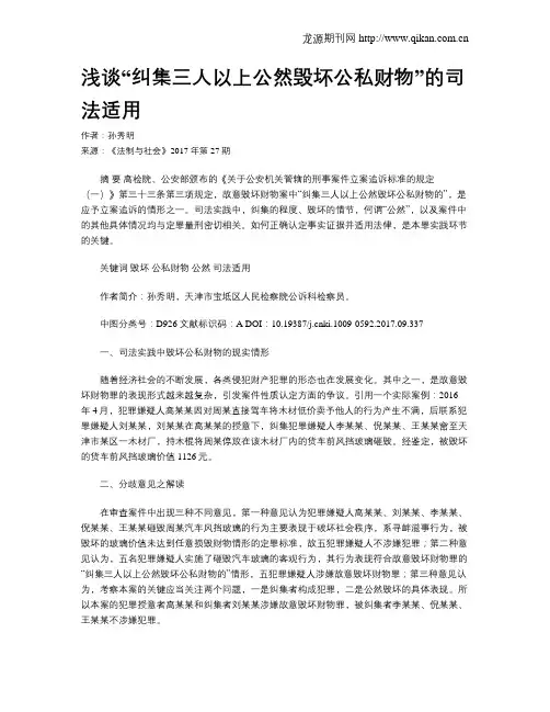 浅谈“纠集三人以上公然毁坏公私财物”的司法适用
