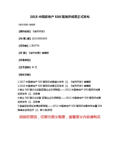 2015中国房地产500强测评成果正式发布