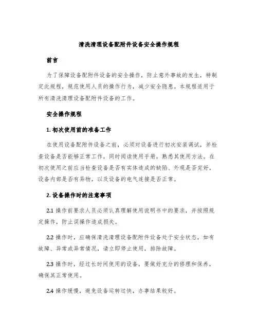 清洗清理设备配设备安全操作规程