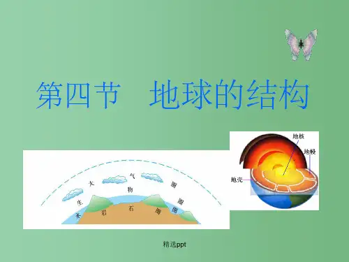 高一地理 第四节地球的结构课件 新人教版